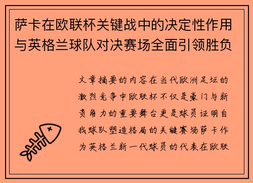 萨卡在欧联杯关键战中的决定性作用与英格兰球队对决赛场全面引领胜负