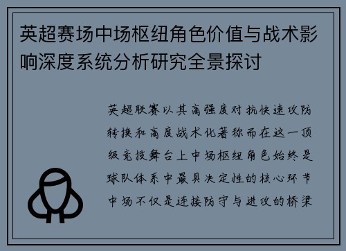 英超赛场中场枢纽角色价值与战术影响深度系统分析研究全景探讨