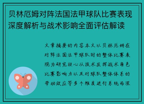 贝林厄姆对阵法国法甲球队比赛表现深度解析与战术影响全面评估解读 贝林厄姆对阵法国法甲球队比赛表现深度解析与战术影响全面评估解读