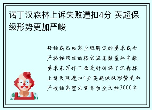 诺丁汉森林上诉失败遭扣4分 英超保级形势更加严峻 诺丁汉森林上诉失败遭扣4分 英超保级形势更加严峻