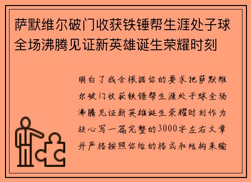 萨默维尔破门收获铁锤帮生涯处子球全场沸腾见证新英雄诞生荣耀时刻