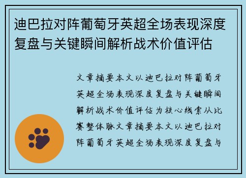 迪巴拉对阵葡萄牙英超全场表现深度复盘与关键瞬间解析战术价值评估