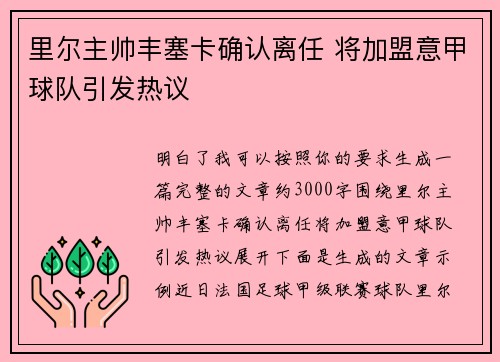 里尔主帅丰塞卡确认离任 将加盟意甲球队引发热议