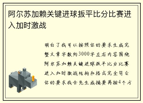 阿尔苏加赖关键进球扳平比分比赛进入加时激战