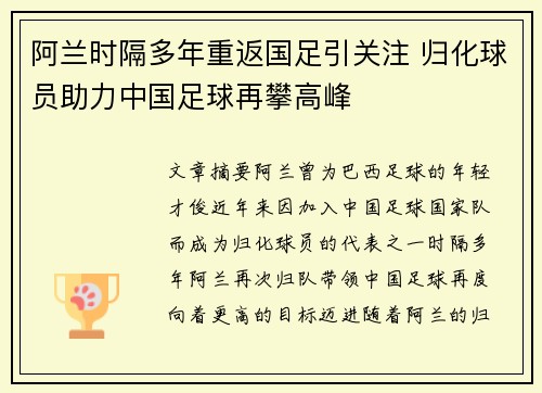 阿兰时隔多年重返国足引关注 归化球员助力中国足球再攀高峰