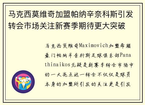 马克西莫维奇加盟帕纳辛奈科斯引发转会市场关注新赛季期待更大突破