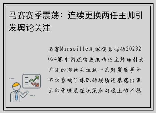 马赛赛季震荡：连续更换两任主帅引发舆论关注